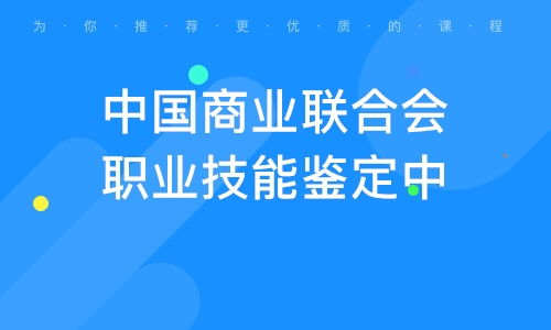 濟(jì)南工商企業(yè)管理專業(yè)獨(dú)立本科段 培養(yǎng)現(xiàn)代企業(yè)管理精英的搖籃