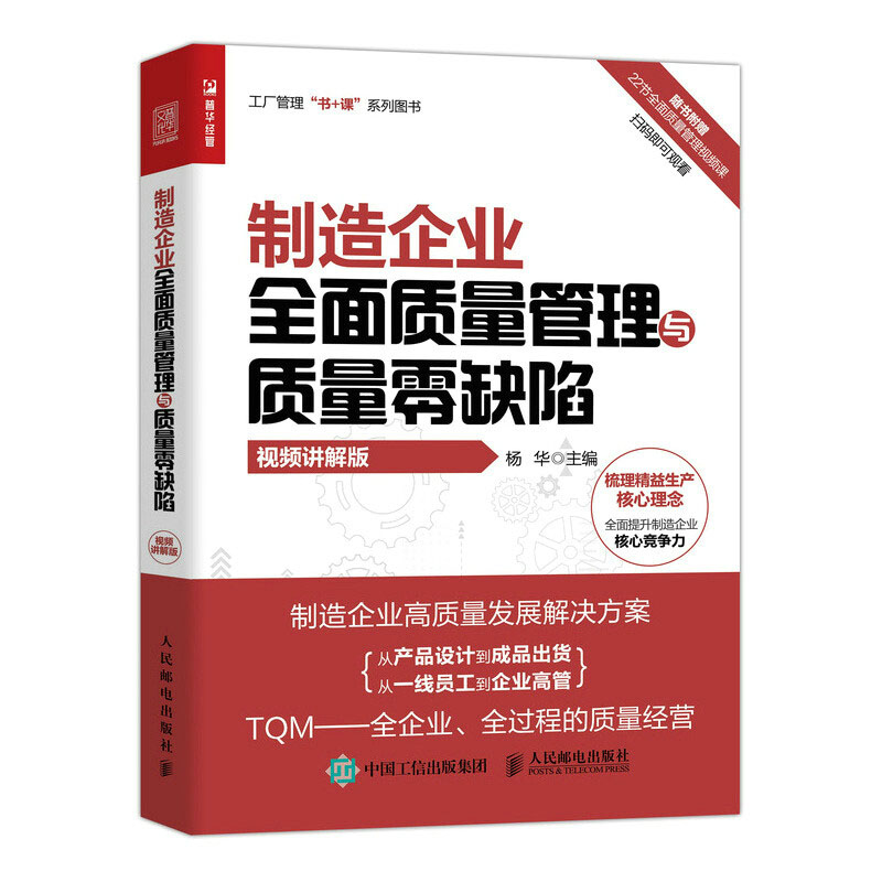 制造企業(yè)質(zhì)量管理職位工作手冊(cè)（第4版） 全面質(zhì)量管理與企業(yè)管理實(shí)踐指南